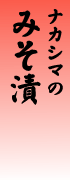 ナカシマのみそ漬