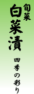 旬菜　白菜漬　四季の彩り